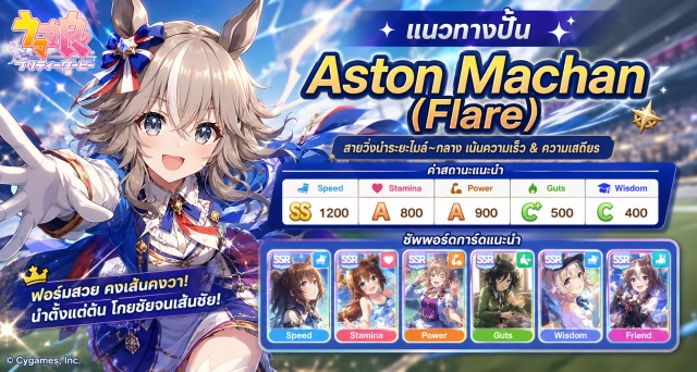Umamusume: Pretty Derby แนวทางปั้น Aston Machan (Flare) พร้อมค่าสถานะและซัพพอร์ตการ์ดแนะนำ