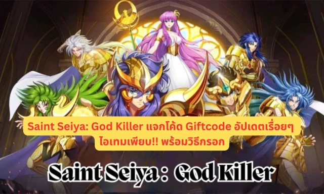 Saint Seiya: God Killer แจกโค้ด Giftcode อัปเดตเรื่อยๆ ไอเทมเพียบ!! พร้อมวิธีกรอก