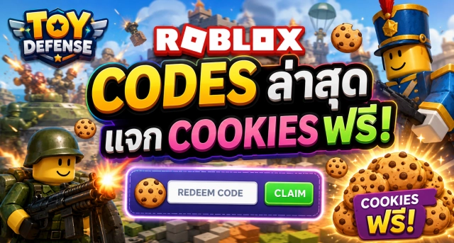 Roblox Toy Defense Codes ล่าสุด แจก Cookies ฟรี