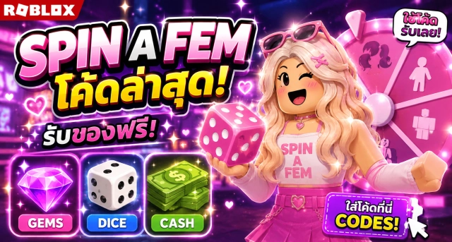 Roblox Spin a Fem Codes ล่าสุด แจกโค้ดรับ Gems Dice และ Cash ฟรี