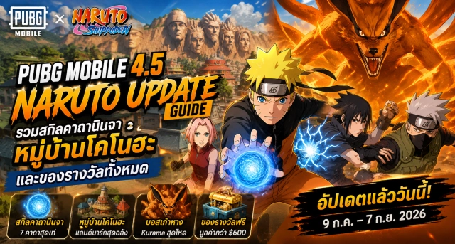 PUBG Mobile 4.5 Naruto Update Guide รวมสกิลคาถานินจา หมู่บ้านโคโนฮะ และของรางวัลทั้งหมด