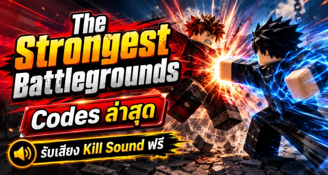 Roblox The Strongest Battlegrounds แจก Codes ล่าสุด รับเสียง Kill Sound ฟรี