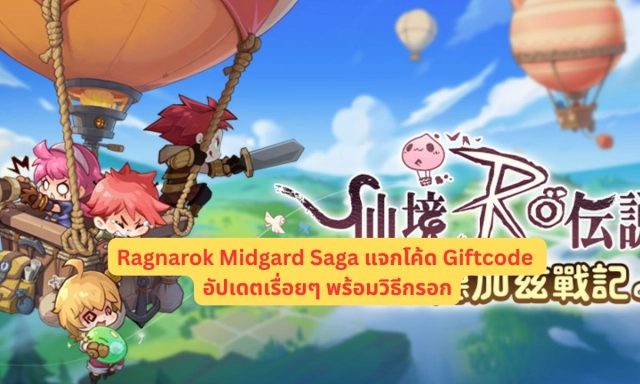 Ragnarok Midgard Saga แจกโค้ด Giftcode อัปเดตเรื่อยๆ พร้อมวิธีกรอก