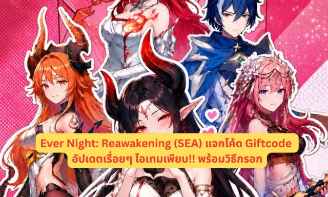 Ever Night: Reawakening (SEA) แจกโค้ด Giftcode อัปเดตเรื่อยๆ ไอเทมเพียบ!! พร้อมวิธีกรอก