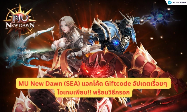 MU New Dawn (SEA) แจกโค้ด Giftcode อัปเดตเรื่อยๆ ไอเทมเพียบ!! พร้อมวิธีกรอก
