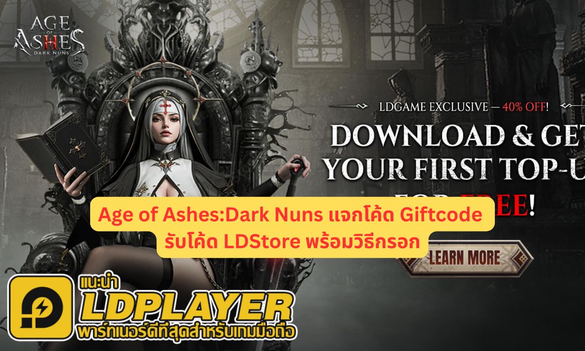 Age of Ashes:Dark Nuns แจกโค้ด Giftcode รับโค้ด LDStore พร้อมวิธีกรอก
