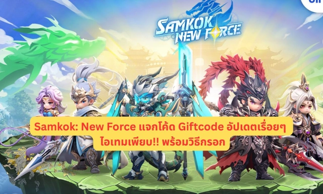 Samkok: New Force แจกโค้ด Giftcode อัปเดตเรื่อยๆ ไอเทมเพียบ!! พร้อมวิธีกรอก