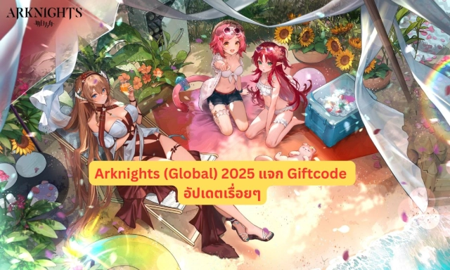 Arknights (Global) 2025 แจก Giftcode อัปเดตเรื่อยๆ