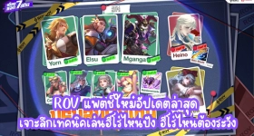 ROV แพตช์ใหม่อัปเดตล่าสุด เจาะลึกเทคนิคเล่นฮีโร่ไหนปัง ฮีโร่ไหนต้องระวัง