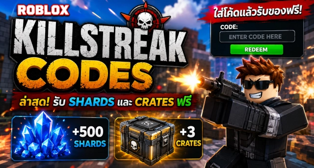 Roblox Killstreak Codes ล่าสุด รับ Shards และ Crates ฟรี
