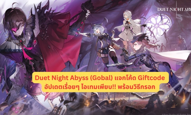 Duet Night Abyss (Gobal) แจกโค้ด Giftcode อัปเดตเรื่อยๆ ไอเทมเพียบ!! พร้อมวิธีกรอก