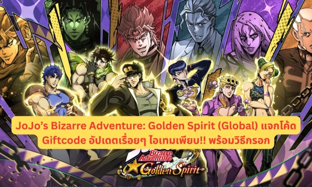 JoJo’s Bizarre Adventure: Golden Spirit (Global) แจกโค้ด Giftcode อัปเดตเรื่อยๆ ไอเทมเพียบ!! พร้อมวิธีกรอก