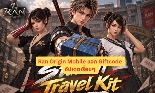 Ran Origin Mobile แจก Giftcode อัปเดตเรื่อยๆ