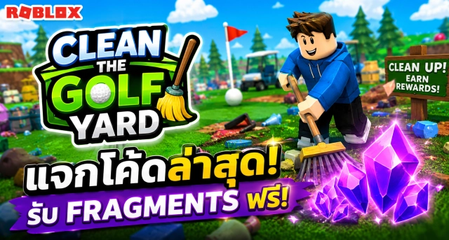 Roblox Clean the Golf Yard Codes ล่าสุด แจกโค้ดรับ Fragments ฟรี