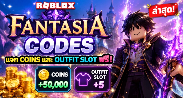 Roblox Fantasia Codes ล่าสุด แจก Coins และ Outfit Slot ฟรี