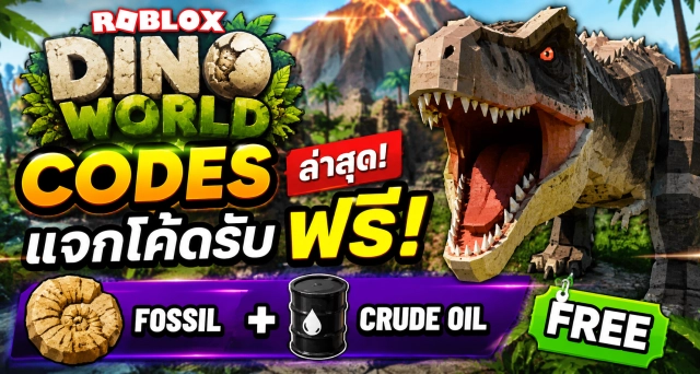 Roblox Dino World Codes ล่าสุด แจกโค้ดรับ Fossil และ Crude Oil ฟรี