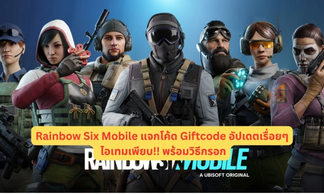 Rainbow Six Mobile แจกโค้ด Giftcode อัปเดตเรื่อยๆ ไอเทมเพียบ!! พร้อมวิธีกรอก
