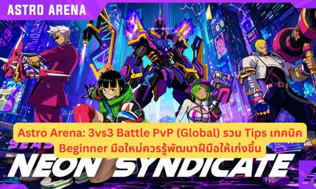 Astro Arena: 3vs3 Battle PvP (Global) รวม Tips เทคนิค Beginner มือใหม่ควรรู้พัฒนาฝืมือให้เก่งขึ้น