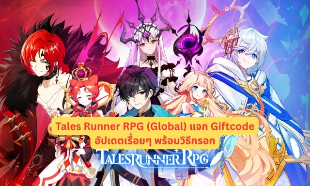Tales Runner RPG (Global) แจก Giftcode อัปเดตเรื่อยๆ พร้อมวิธีกรอก