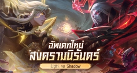 RoV: Light vs Shadow แพตช์ล่าสุด พร้อมเทคนิคเล่นระดับโปร