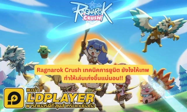 Ragnarok Crush เทคนิคการยูนิต ยังไงให้เทพ ทำให้เล่นเก่งขึ้นแน่นอน!!