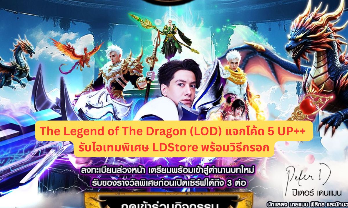 The Legend of The Dragon (LOD) แจกโค้ด 5 UP++ รับไอเทมพิเศษ LDStore พร้อมวิธีกรอก