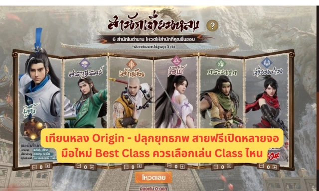 เทียนหลง Origin - ปลุกยุทธภพ สายฟรีเปิดหลายจอมือใหม่ Best Class ควรเลือกเล่น Class ไหน