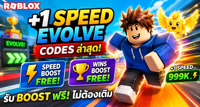 Roblox +1 Speed Evolve Codes ล่าสุด รับ Speed Boost และ Wins Boost ฟรี