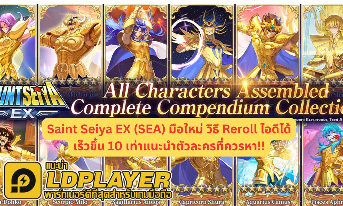 Saint Seiya EX (SEA) มือใหม่ วิธี Reroll ไอดีได้เร็วขึ้น 10 เท่าแนะนำตัวละครที่ควรหา!!