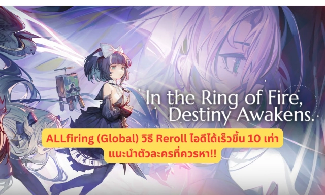 ALLfiring (Global) วิธี Reroll ไอดีได้เร็วขึ้น 10 เท่าแนะนำตัวละครที่ควรหา!!