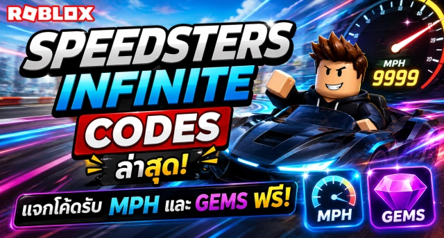 Roblox Speedsters Infinite Codes ล่าสุด แจกโค้ดรับ MPH และ Gems ฟรี