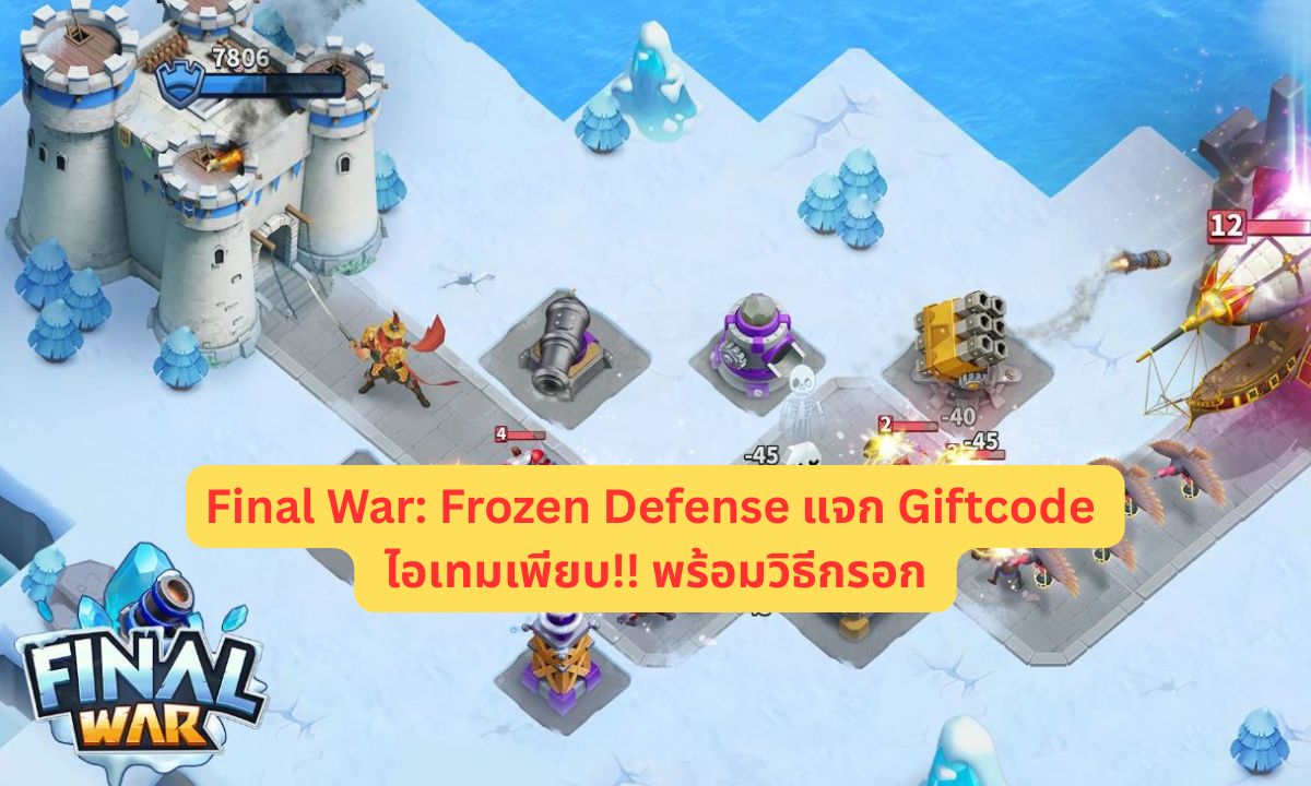 Final War: Frozen Defense แจก Giftcode อัปเดตเรื่อยๆ ไอเทมเพียบ!! พร้อมวิธีกรอก