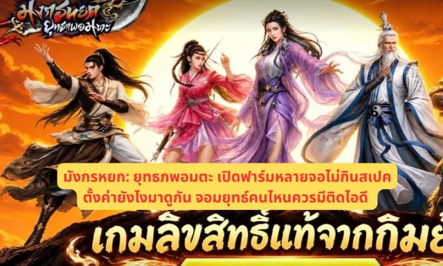 มังกรหยก: ยุทธภพอมตะ เปิดฟาร์มหลายจอไม่กินสเปคตั้งค่ายังไงมาดูกัน จอมยุทธ์คนไหนควรมีติดไอดี
