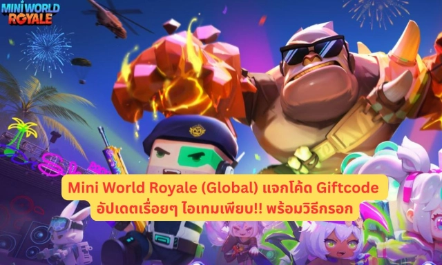 Mini World Royale (Global) แจกโค้ด Giftcode อัปเดตเรื่อยๆ ไอเทมเพียบ!! พร้อมวิธีกรอก