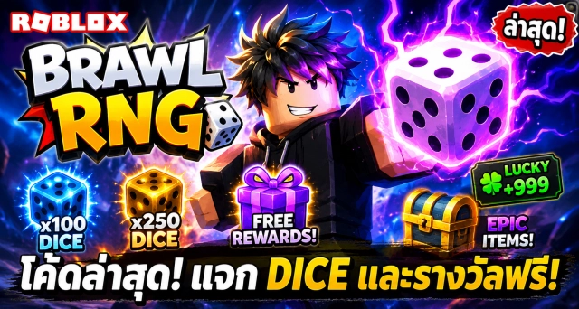 Roblox Brawl RNG Codes ล่าสุด แจก Dice และรางวัลฟรี