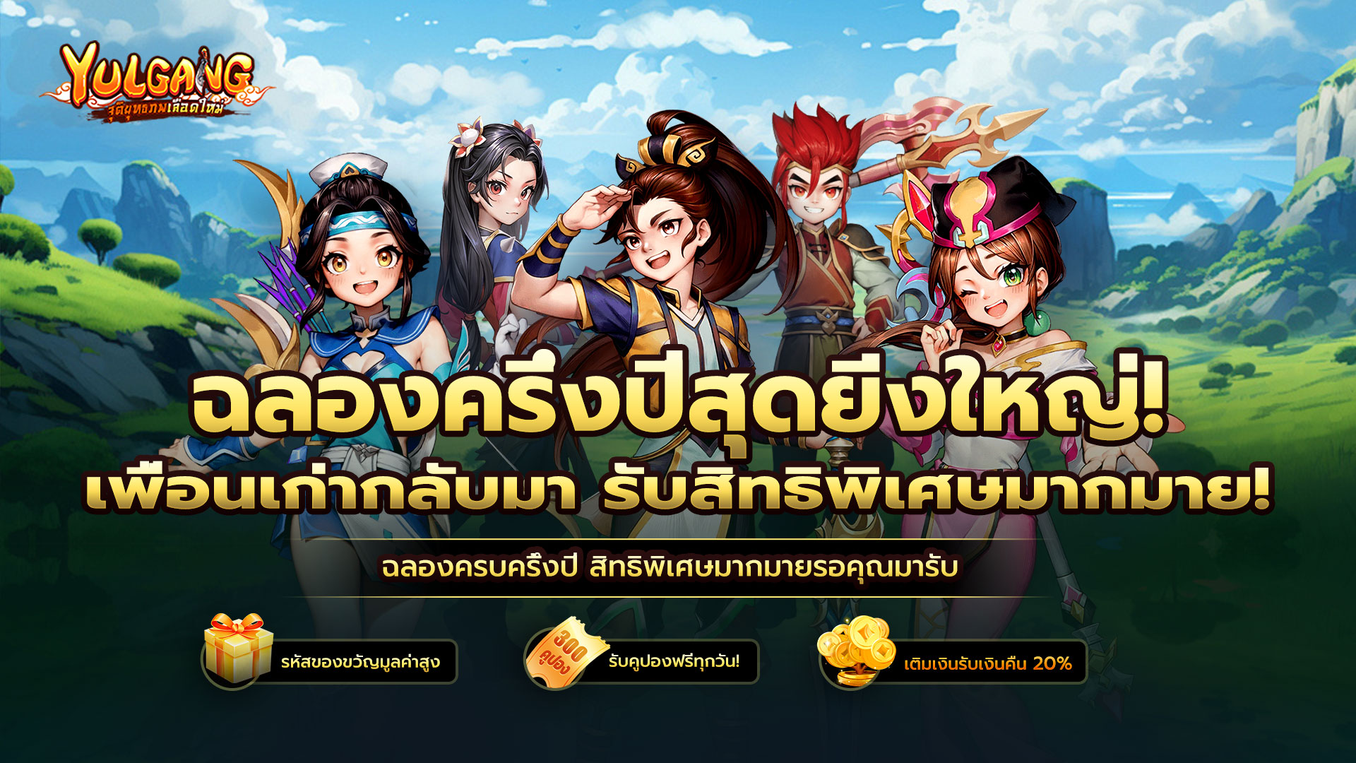 Yulgang ครบครึ่งปี! ฉลองใหญ่ LDPlayer แจกหนักไม่มียั้ง!