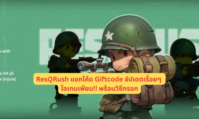ResQRush แจกโค้ด Giftcode อัปเดตเรื่อยๆ ไอเทมเพียบ!! พร้อมวิธีกรอก
