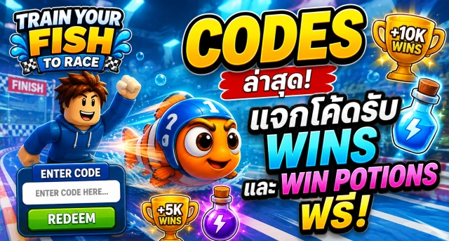 Roblox Train Your Fish to Race Codes ล่าสุด แจกโค้ดรับ Wins และ Win Potions ฟรี