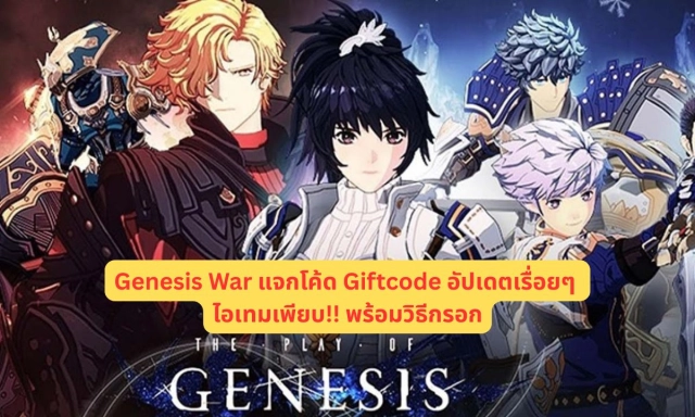 Genesis War (Global) แจกโค้ด Giftcode อัปเดตเรื่อยๆ ไอเทมเพียบ!! พร้อมวิธีกรอก