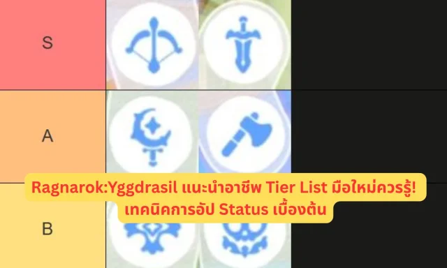 Ragnarok:Yggdrasil แนะนำอาชีพ TierList มือใหม่ควรรู้! เทคนิคการอัป Status เบื้องต้น