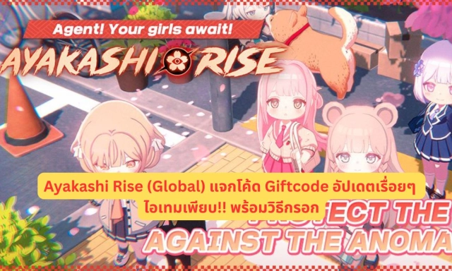 Ayakashi Rise (Global) แจกโค้ด Giftcode อัปเดตเรื่อยๆ ไอเทมเพียบ!! พร้อมวิธีกรอก