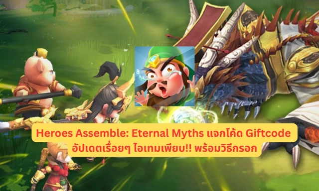 Heroes Assemble: Eternal Myths แจกโค้ด Giftcode อัปเดตเรื่อยๆ ไอเทมเพียบ!! พร้อมวิธีกรอก
