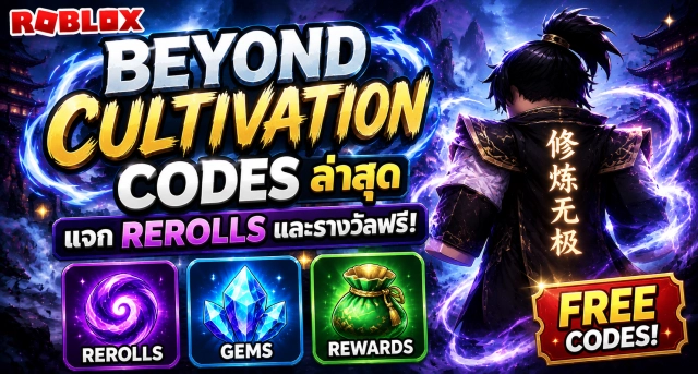 Roblox Beyond Cultivation Codes ล่าสุด แจก Rerolls และรางวัลฟรี