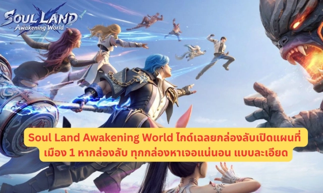 Soul Land Awakening World ไกด์เฉลยกล่องลับเปิดแผนที่ เมือง 1 หากล่องลับ ทุกกล่องหาเจอแน่นอน แบบละเอียด