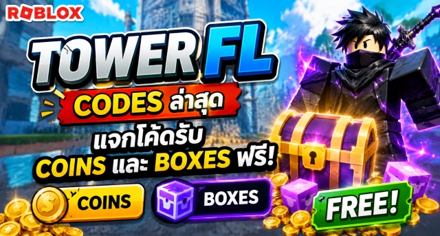 Roblox Tower FL Codes ล่าสุด แจกโค้ดรับ Coins และ Boxes ฟรี
