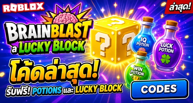 Roblox Brainblast a Lucky Block Codes ล่าสุด แจกโค้ดรับ Potions และ Lucky Block ฟรี