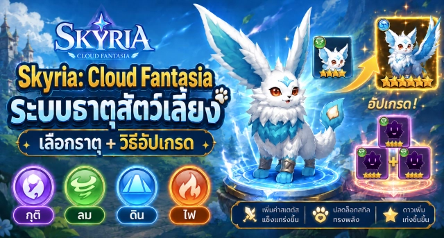 Skyria: Cloud Fantasia คู่มือระบบธาตุสัตว์เลี้ยง เลือกธาตุไหนให้เหมาะกับอาชีพ พร้อมวิธีอัปเกรด