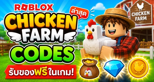 Roblox Chicken Farm Codes ล่าสุด รับของฟรีในเกม