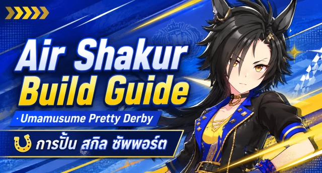 Umamusume Pretty Derby คู่มือ Air Shakur Build Guide การปั้น สกิล และซัพพอร์ตการ์ดที่เหมาะที่สุด