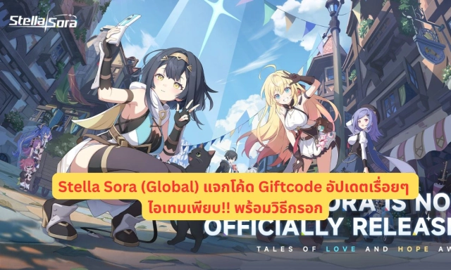 Stella Sora (Global) แจกโค้ด Giftcode อัปเดตเรื่อยๆ ไอเทมเพียบ!! พร้อมวิธีกรอก